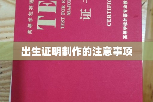 淮阴出生证明制作的注意事项